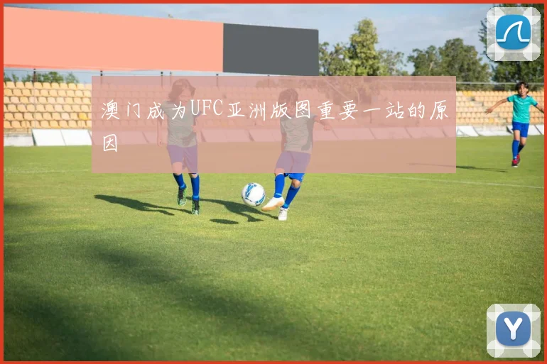澳门成为UFC亚洲版图重要一站的原因
