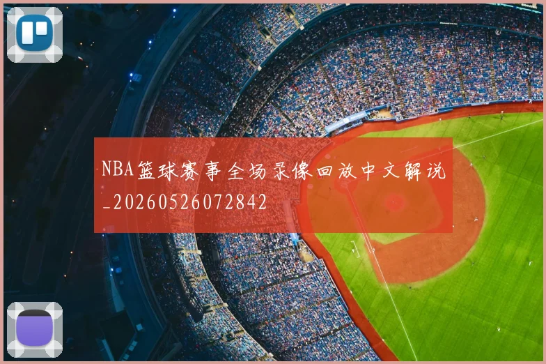NBA篮球赛事全场录像回放中文解说_20260526072842