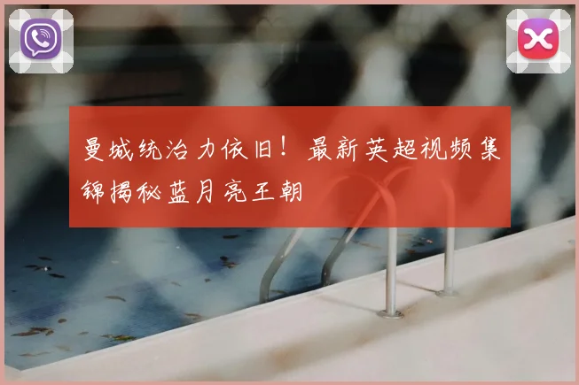 曼城统治力依旧！最新英超视频集锦揭秘蓝月亮王朝
