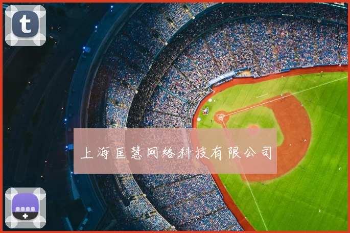 上海匡慧网络科技有限公司