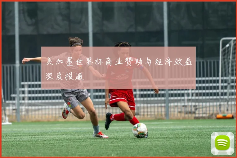 美加墨世界杯商业赞助与经济效益深度报道