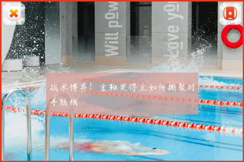 战术博弈！金靴奖得主如何撕裂对手防线