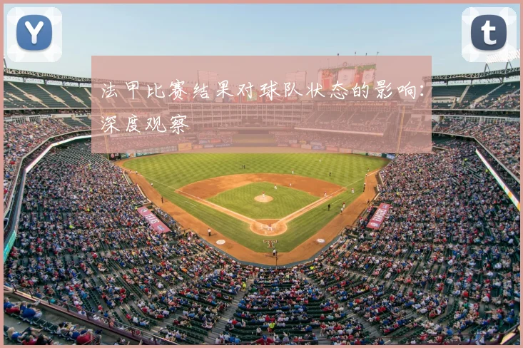 法甲比赛结果对球队状态的影响：深度观察