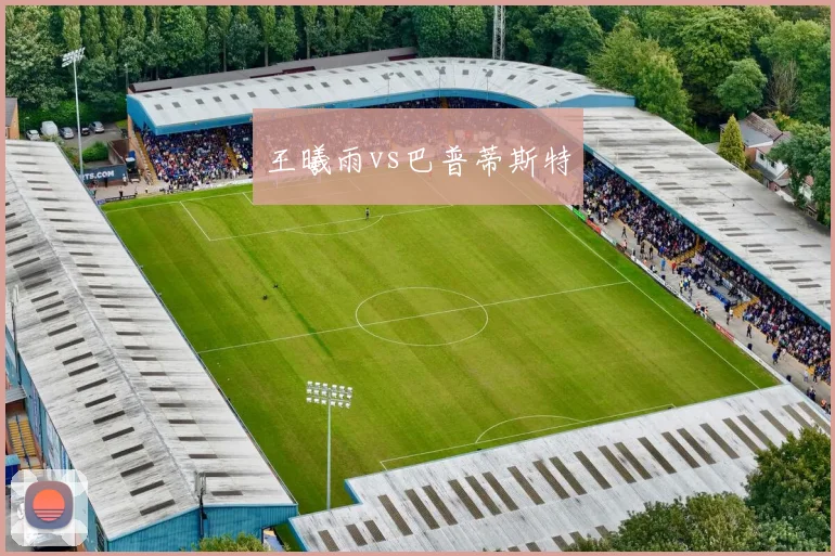 王曦雨vs巴普蒂斯特