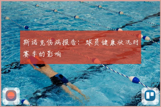 斯诺克伤病报告:球员健康状况对赛季的影响