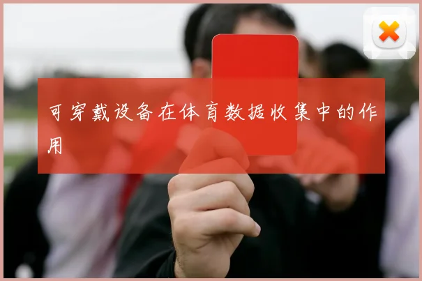可穿戴设备在体育数据收集中的作用