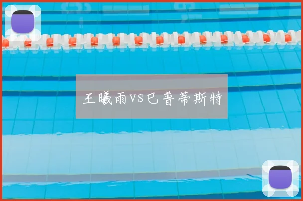 王曦雨vs巴普蒂斯特