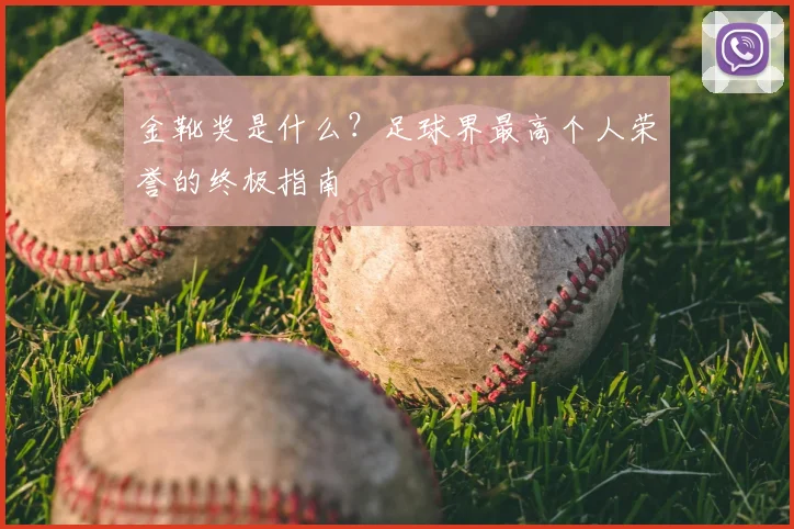金靴奖是什么？足球界最高个人荣誉的终极指南