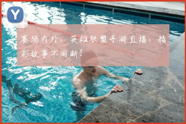 赛场内外，英雄联盟手游直播，精彩故事不间断！
