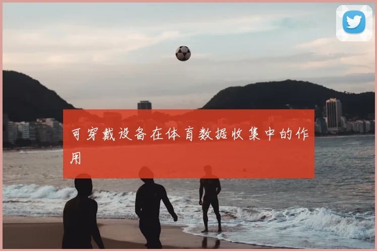 可穿戴设备在体育数据收集中的作用