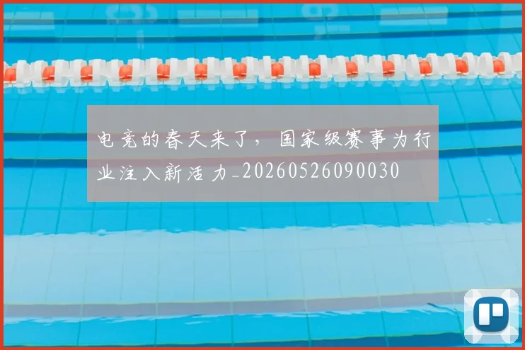 电竞的春天来了，国家级赛事为行业注入新活力_20260526090030
