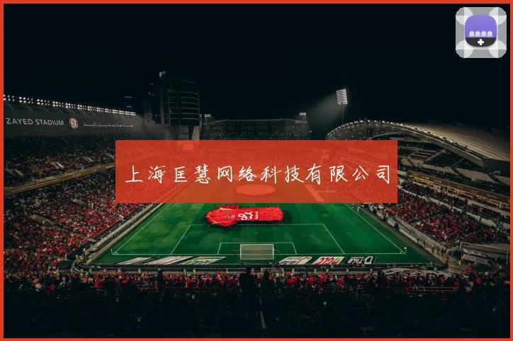 上海匡慧网络科技有限公司