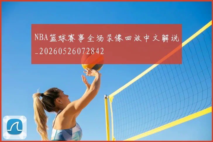 NBA篮球赛事全场录像回放中文解说_20260526072842