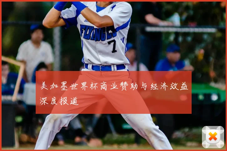 美加墨世界杯商业赞助与经济效益深度报道