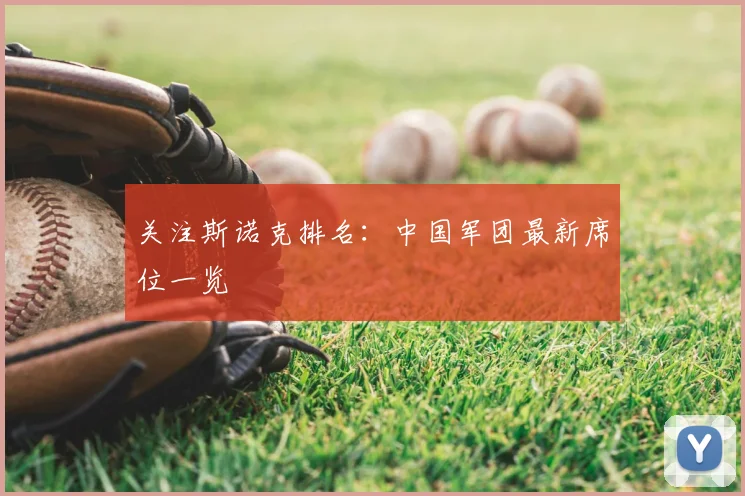 关注斯诺克排名:中国军团最新席位一览
