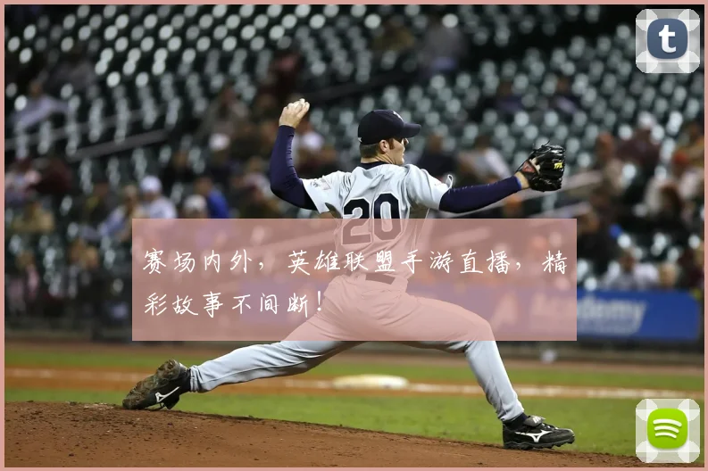 赛场内外，英雄联盟手游直播，精彩故事不间断！