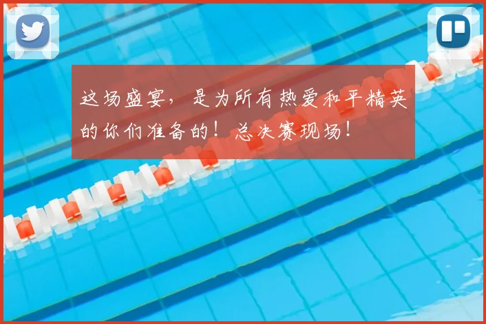 这场盛宴，是为所有热爱和平精英的你们准备的！总决赛现场！